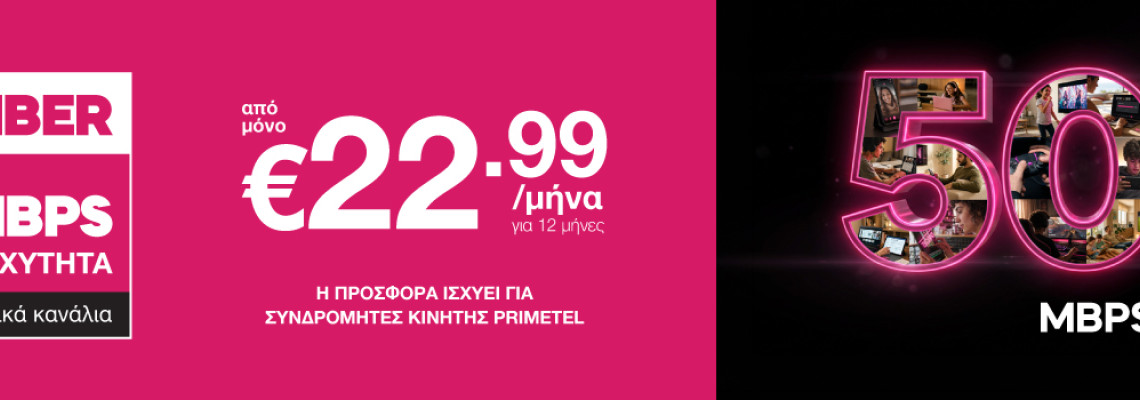 Πακέτα Home Fiber